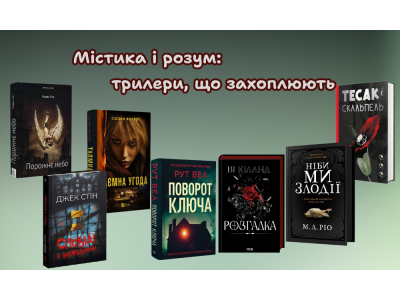 Містика і розум: трилери, що захоплюють