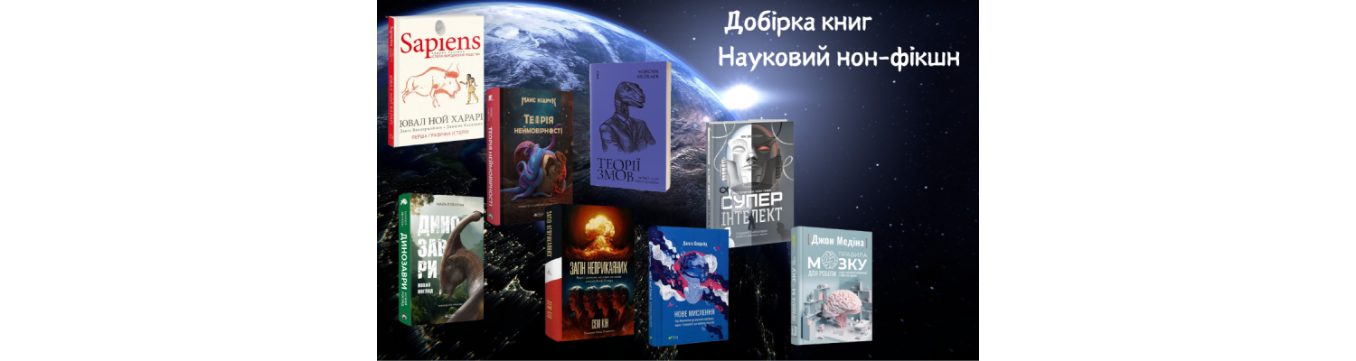 Науковий нон-фікшн. Добірка книг