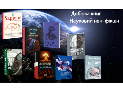 Науковий нон-фікшн. Добірка книг