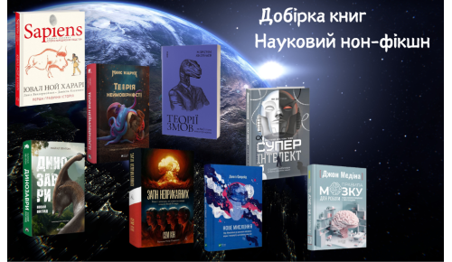 Науковий нон-фікшн. Добірка книг