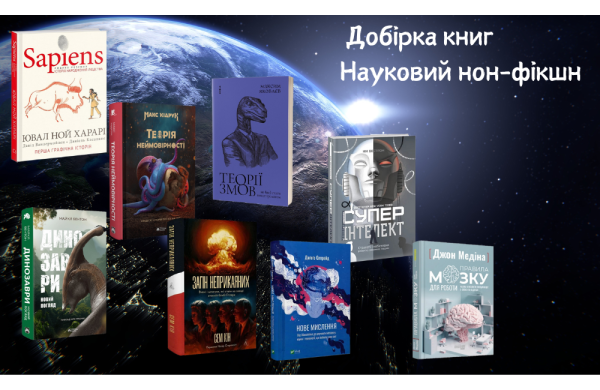 Науковий нон-фікшн. Добірка книг