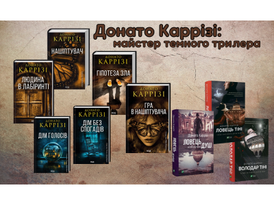 Донато Каррізі: майстер темного трилера