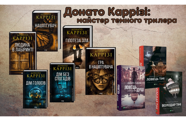 Донато Каррізі: майстер темного трилера
