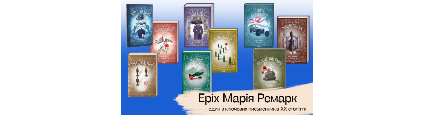 Еріх Марія Ремарк – один з ключових письменників XX століття