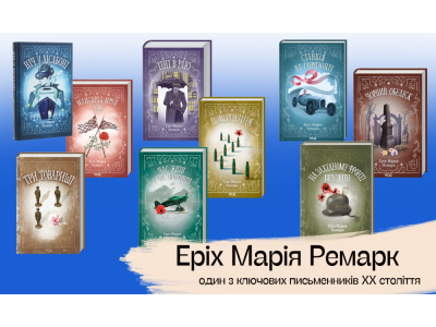 Еріх Марія Ремарк – один з ключових письменників XX століття