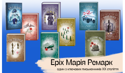 Еріх Марія Ремарк – один з ключових письменників XX століття
