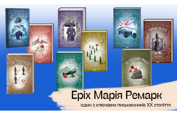 Еріх Марія Ремарк – один з ключових письменників XX століття