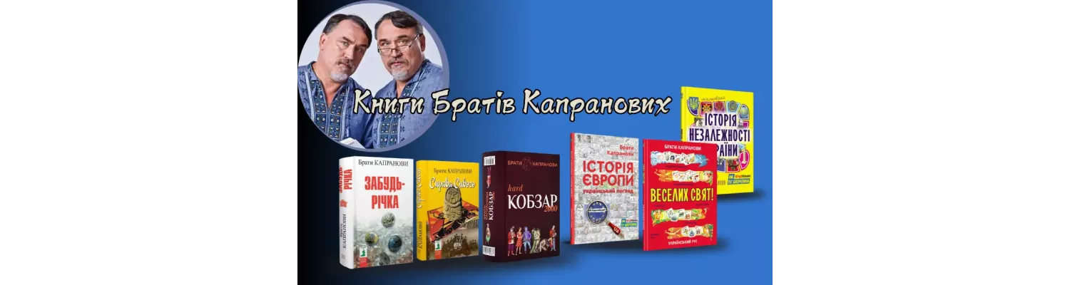 Книги Братів Капранових
