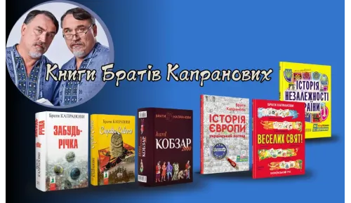 Книги Братів Капранових