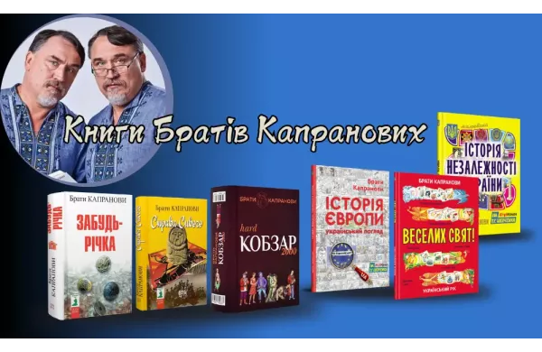 Книги Братів Капранових