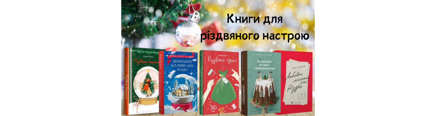 Книги для різдвяного настрою