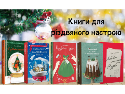 Книги для різдвяного настрою