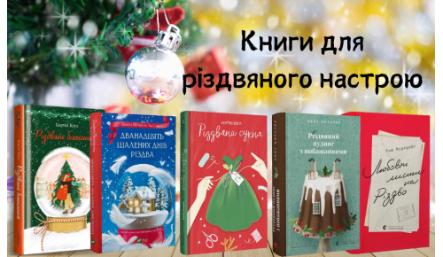 Книги для різдвяного настрою