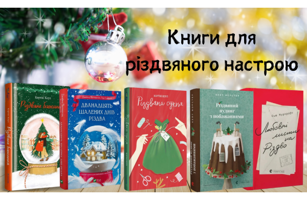 Книги для різдвяного настрою