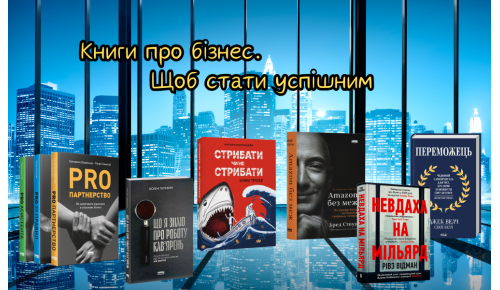Книги про бізнес.  Щоб стати успішним