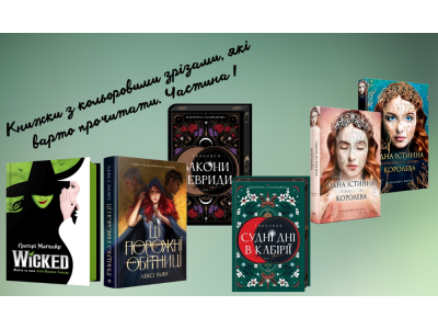Книжки з кольоровими зрізами, які варто прочитати. Частина І