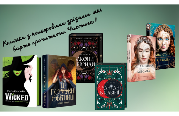 Книжки з кольоровими зрізами, які варто прочитати. Частина І