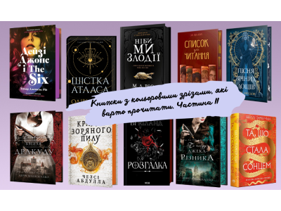 Книжки з кольоровими зрізами, які варто прочитати. Частина ІІ