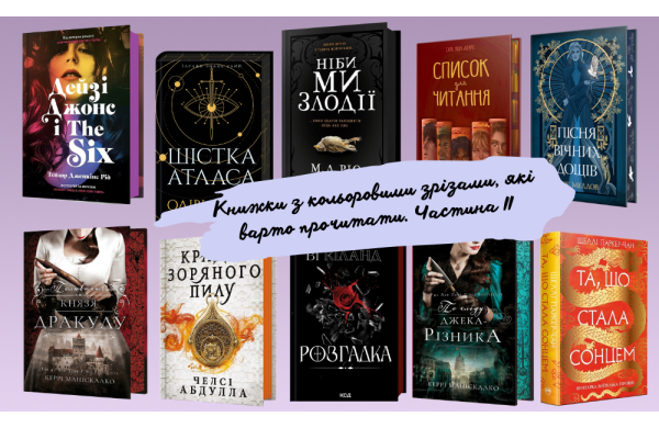 Книжки з кольоровими зрізами, які варто прочитати. Частина ІІ