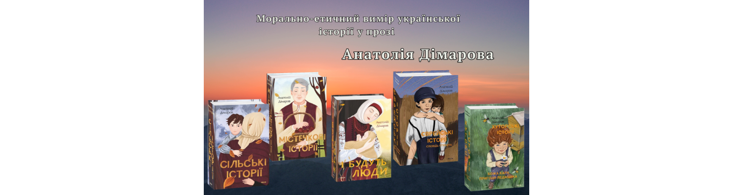 Морально-етичний вимір української історії у прозі Анатолія Дімарова