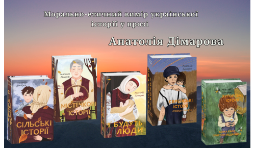 Морально-етичний вимір української історії у прозі Анатолія Дімарова