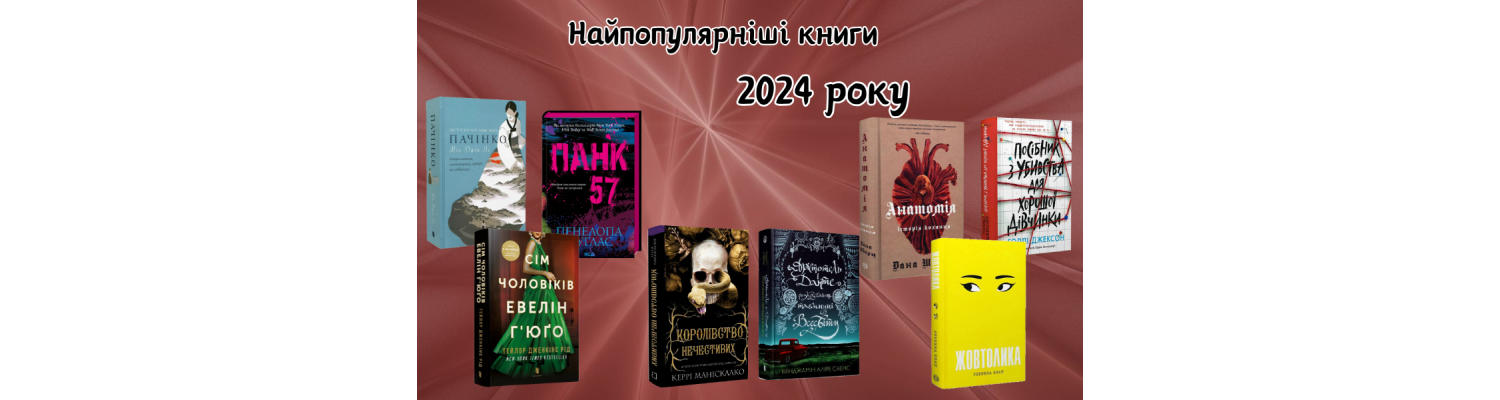 Найпопулярніші книги 2024 року