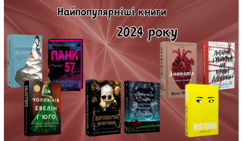 Найпопулярніші книги 2024 року