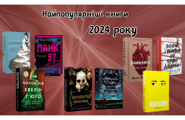 Найпопулярніші книги 2024 року