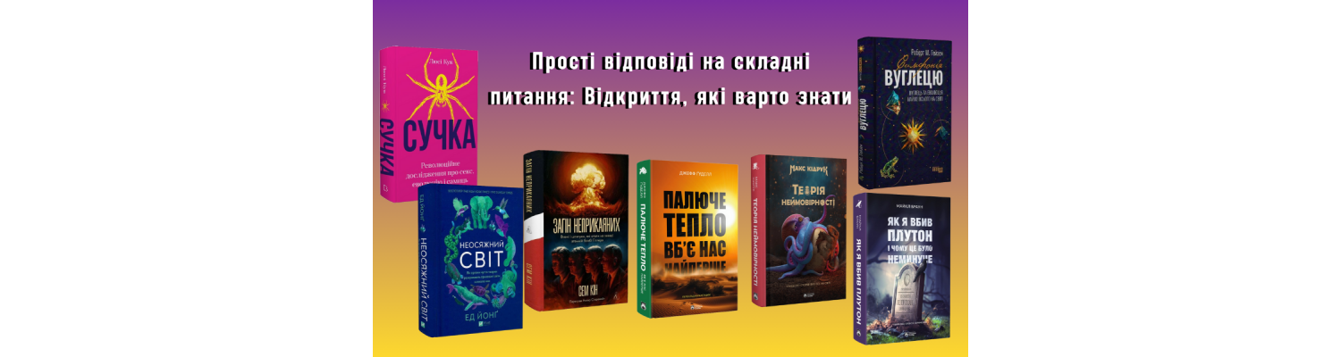 Прості відповіді на складні питання: Відкриття, які варто знати