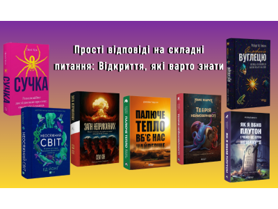 Прості відповіді на складні питання: Відкриття, які варто знати