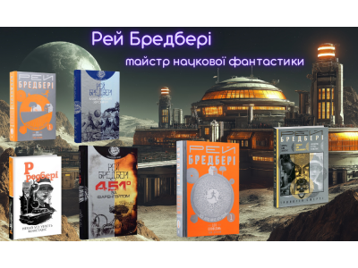 Рей Бредбері – один із найвідоміших американських письменників-фантастів