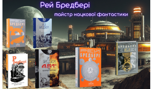 Рей Бредбері – один із найвідоміших американських письменників-фантастів