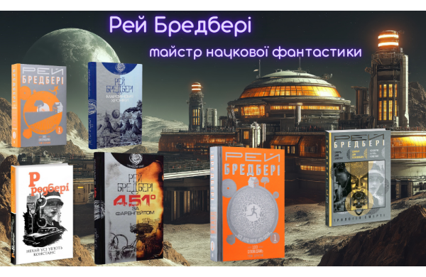 Рей Бредбері – один із найвідоміших американських письменників-фантастів