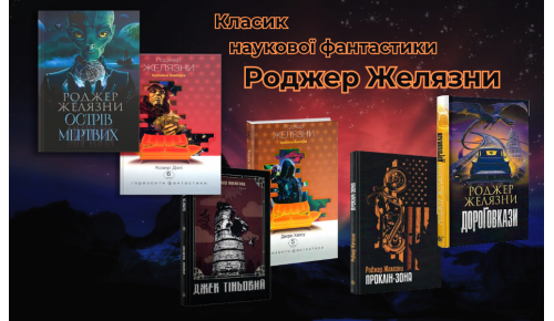 Роджер Джозеф Желязни — американський письменник-фантаст