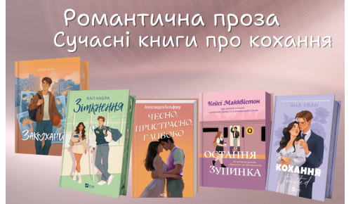 Романтична проза. Сучасні книги про кохання