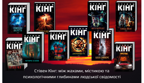 Стівен Кінг: між жахами, містикою та психологічними глибинами людської свідомості