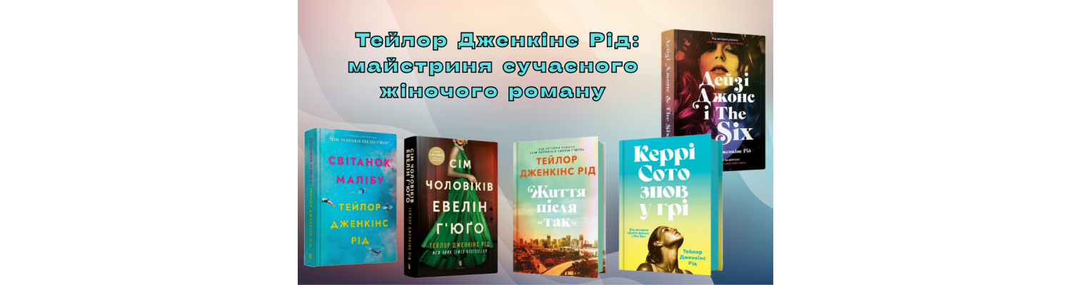 Тейлор Дженкінс Рід: майстриня сучасного жіночого роману 