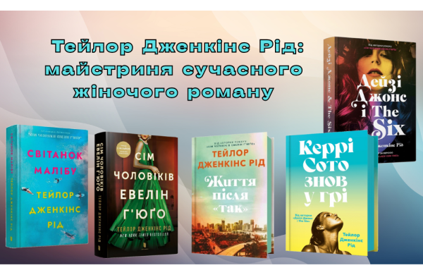 Тейлор Дженкінс Рід: майстриня сучасного жіночого роману 