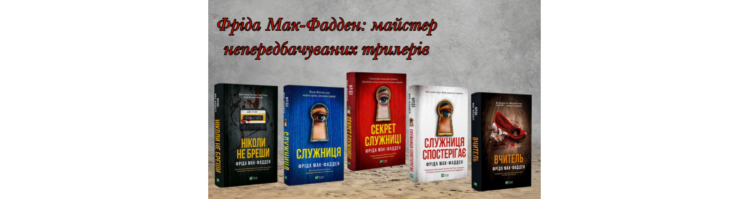 Фріда Мак-Фадден: майстер непередбачуваних трилерів 