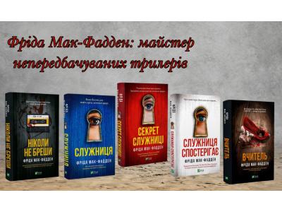 Фріда Мак-Фадден: майстер непередбачуваних трилерів 