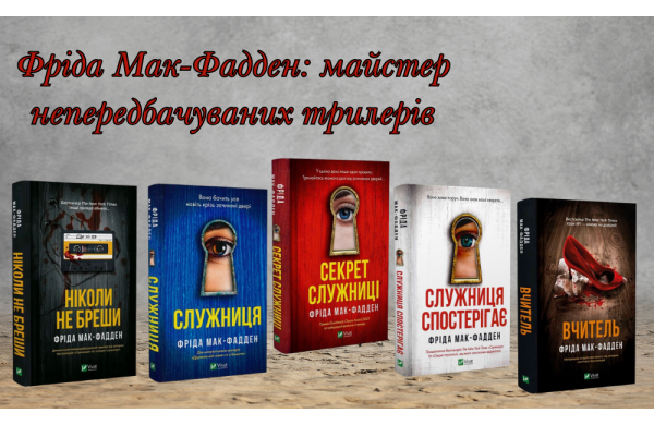 Фріда Мак-Фадден: майстер непередбачуваних трилерів 