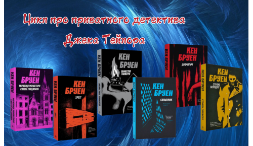 Цикл про приватного детектива Джека Тейлора