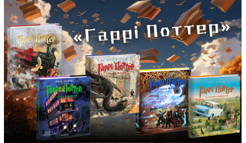 «Гаррі Поттер» — серія з семи фантастичних романів англійської письменниці Джоан Роулінг
