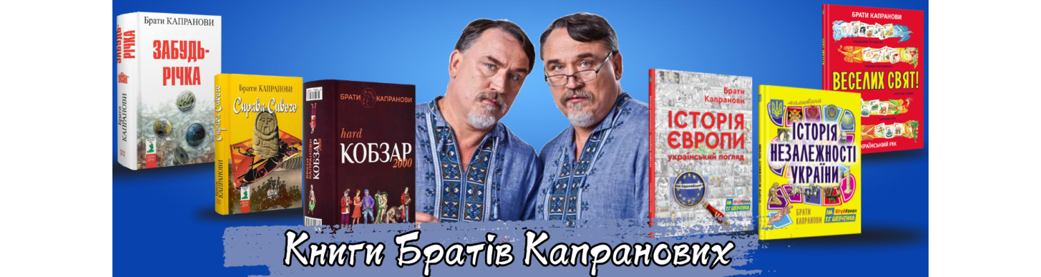 Книги Братів Капранових