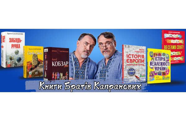 Книги Братів Капранових