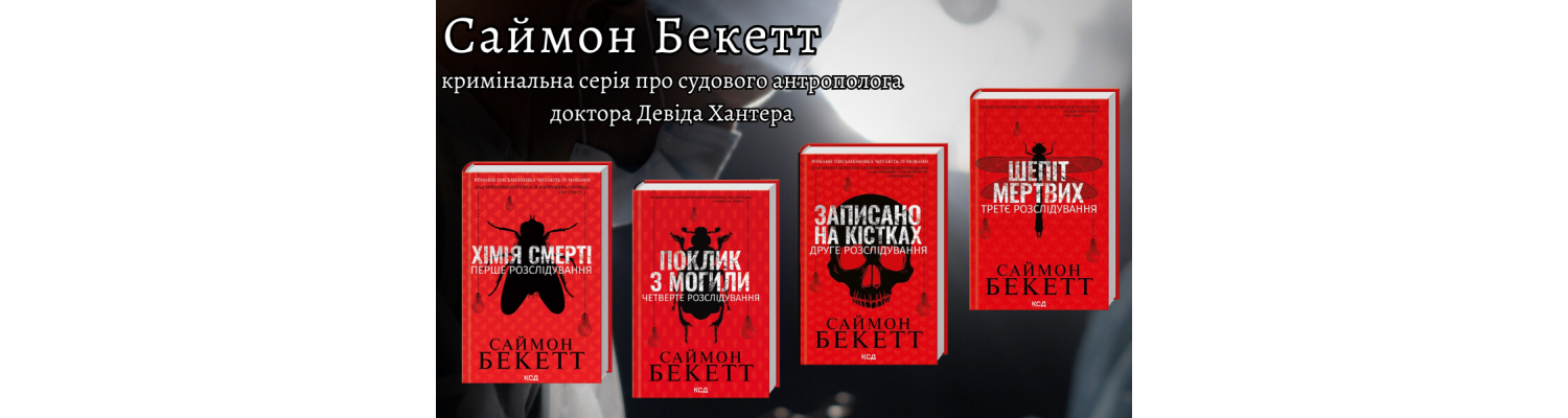 Саймон Бекетт - кримінальна серія про судового антрополога доктора Девіда Хантера