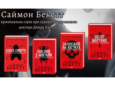 Саймон Бекетт - кримінальна серія про судового антрополога доктора Девіда Хантера