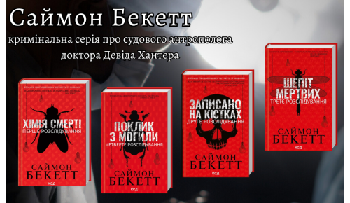 Саймон Бекетт - кримінальна серія про судового антрополога доктора Девіда Хантера