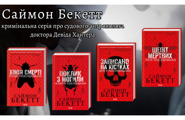 Саймон Бекетт - кримінальна серія про судового антрополога доктора Девіда Хантера