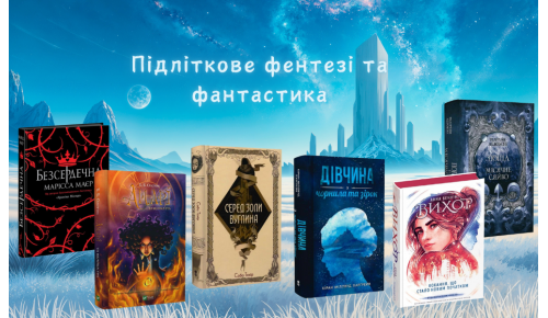 Підліткове фентезі та фантастика